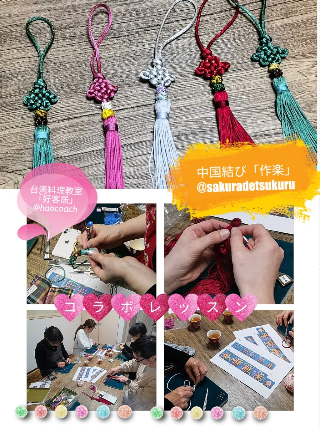 3/19中国結び教室「作楽」とのコラボレッスン