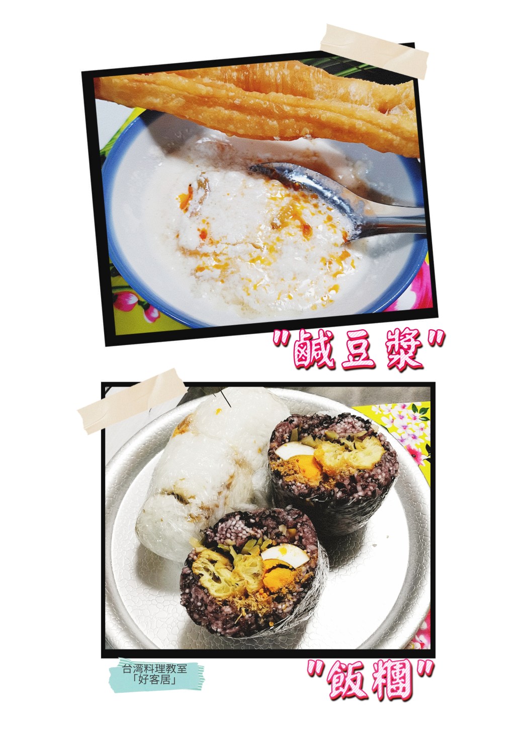 2025年6月　台湾式朝ごはん（1）のレッスン