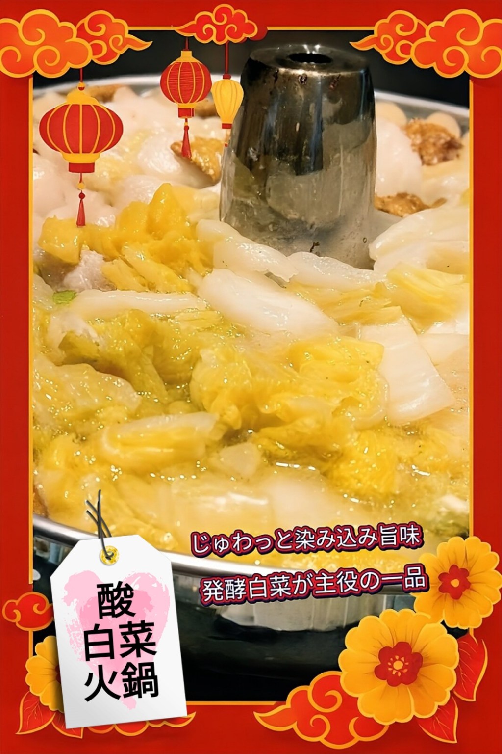 2026年1月　「発酵が香る新春台湾鍋-酸白菜火鍋」のレッスン