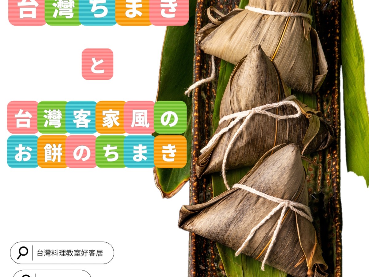 2026年5月「台湾のちまき」のレッスン
