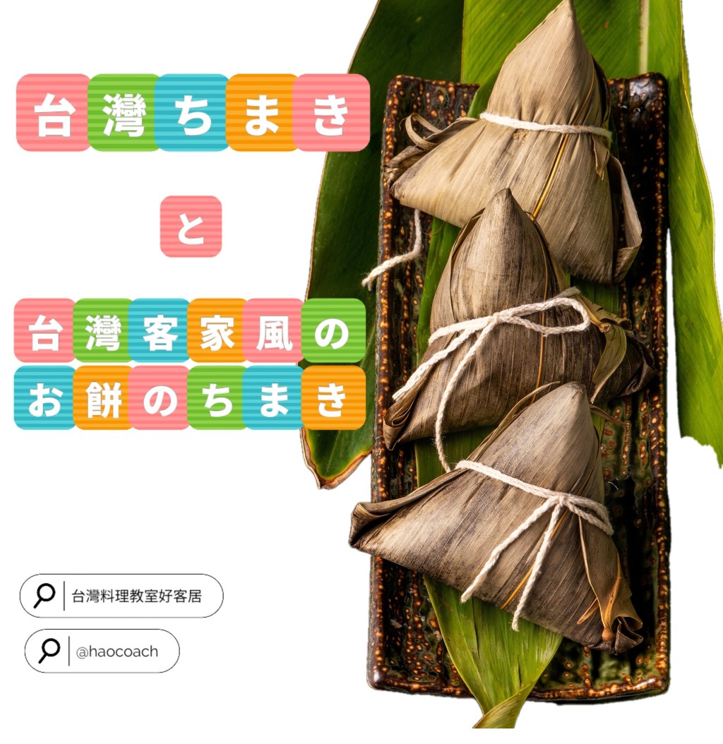 2026年5月「台湾のちまき」のレッスン