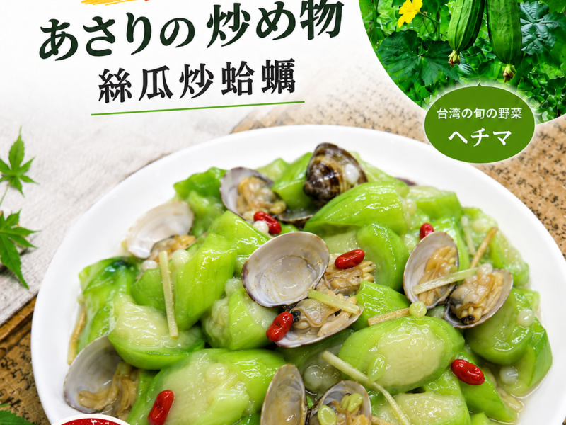 2026年8月　台湾「夏のさっぱり料理」のレッスン