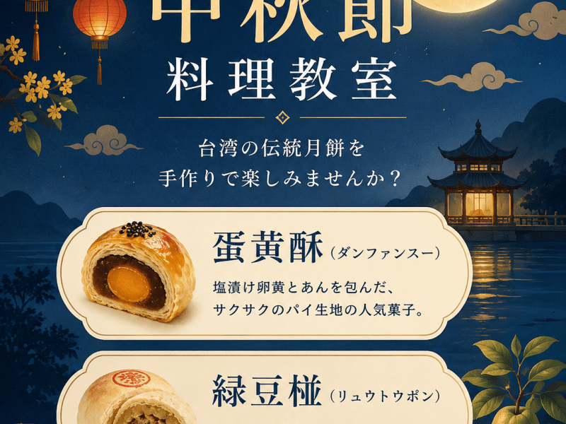 2026年9月　「台湾月餅」のレッスン