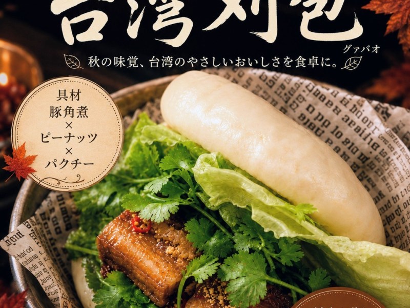 2026年10月　秋の台湾まんレッスン～刈包とかわいいデコまん～