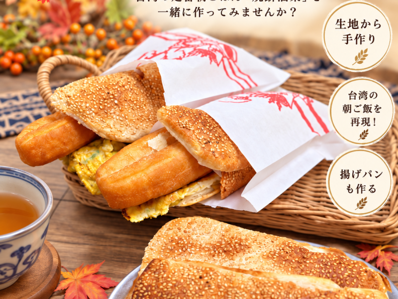 2026年11月　「台湾朝ごはん」のレッスン